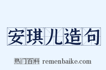 安琪儿造句是什么意思的图片